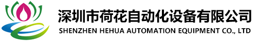 深圳市麻豆国产原创自動化設備有限公司